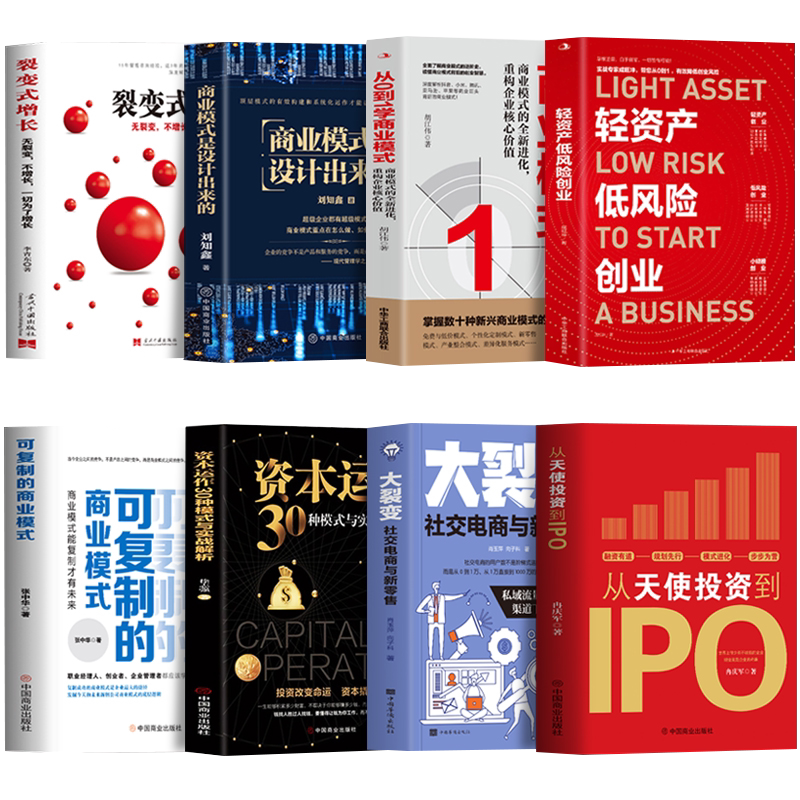 企业管理投资书籍全8册 轻资产低风险创业+从天使投资到IPO+可复制的商业模式+从0到1学商业模式+商业模式是设计出来的+裂变式增长