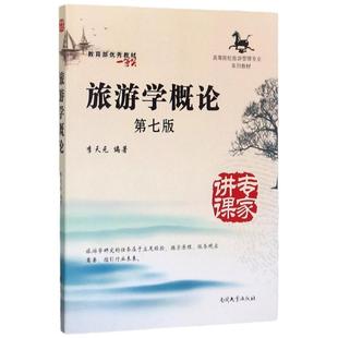 现货 旅游学概论 第七版 第7版 李天元南开大出版 教育部优秀教材