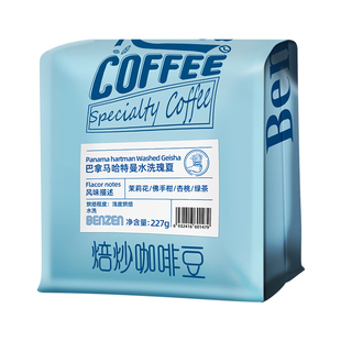 本真巴拿马哈特曼瑰夏咖啡豆单品水洗中浅度烘焙手冲精品227g袋装