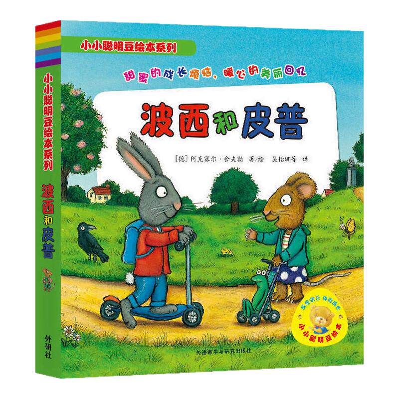 正版小小聪明豆绘本系列波西