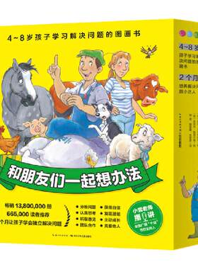 当当网正版童书 和朋友们一起想办法新版全套16册点读版 3-6岁儿童绘本幼儿园睡前故事阅读图画书书籍