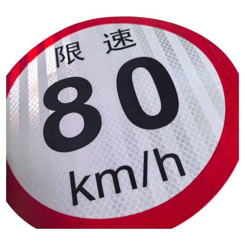 新款危化品车限速80车贴警示标牌