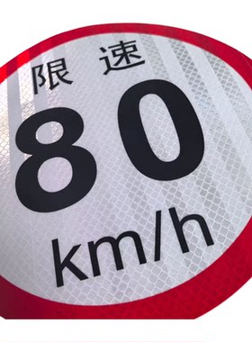 新款危化品车限速80车贴警示标牌