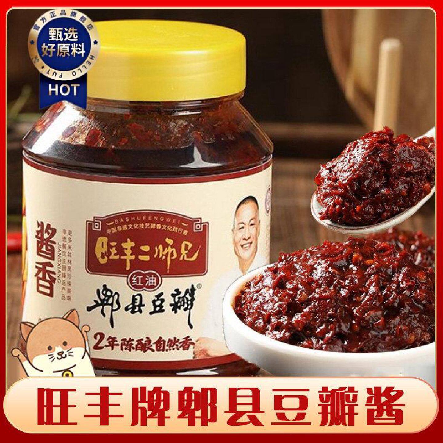 旺丰牌郫县豆瓣酱零添加2年发酵红油正宗四川味家用炒菜调味非遗
