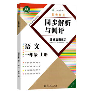 2026新版同步解析与测评小学语文数学英语一二三四五六年级上册下册语文数学英语课本教材同步解析与测评练习册人教重庆专版含试卷