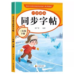 小学语文同步练字帖一年级二年级三年级四五六年级下册配套人教版每日一练 小学生专用练字帖笔画笔顺描红本硬笔书法钢笔生字字帖