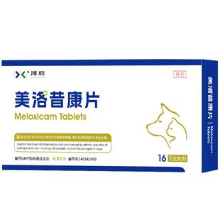 宠物美洛昔康片止疼抗炎镇痛药猫咪骨折瘸腿狗狗关节炎术后河欣