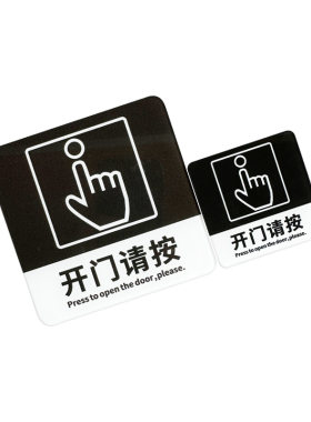 开门请按钮提示贴开门提醒贴