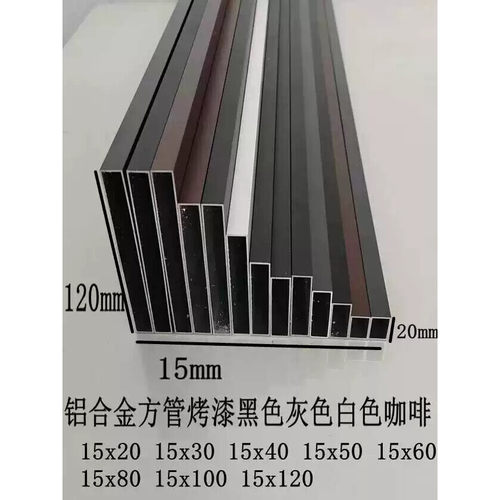 铝合金方管 15x40 15x50 15x60 15x80 15x100 15x120 15x150黑灰