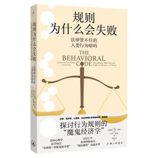 规则为什么会失败 法律管不住的人类行为暗码 本雅明·范·罗伊 亚当·费恩 探讨行为规则的魔鬼经济学 理想国图书旗舰店
