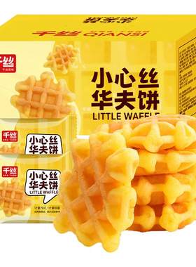 千丝迷你小华夫饼整箱休闲儿童零食品小吃早餐糕点散装夜宵解馋