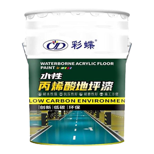 彩蝶丙烯酸水性漆地坪漆快干耐磨油漆地板漆室内停车场水泥地面漆
