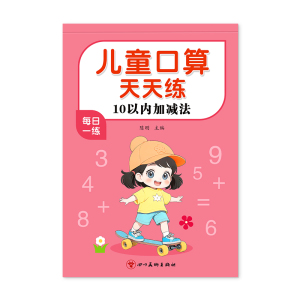 10以内加减法天天练口算题卡