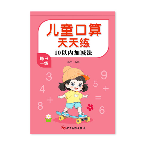 10以内加减法天天练口算题卡练习册分解与组成幼儿园小大班儿童启蒙数学题十以内的加减法学前班幼小衔接一日一练教材全套每日一练