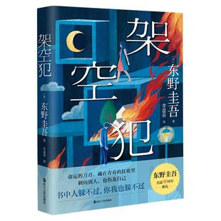 东野圭吾小说集套装系列单本任选正版 解忧杂货店白夜行放学后秘密恶意怪奇之梦觉醒者们架空犯现代侦探悬疑推理畅文学销书小说榜X
