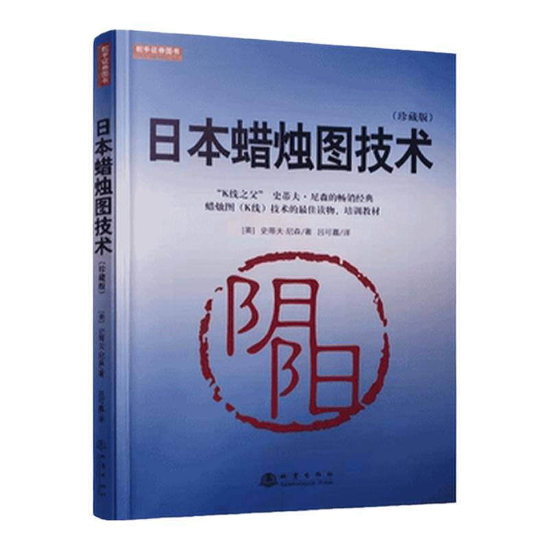 日本蜡烛图技术（珍藏版）C404K线之父史蒂夫尼森经典畅销书籍吕可嘉译股票入门K线讲解学习基础知识