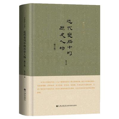 现货速发【官方正版】近代变局中的历史人物 张玉法 著 精装修订版 9787510880308 九州出版社