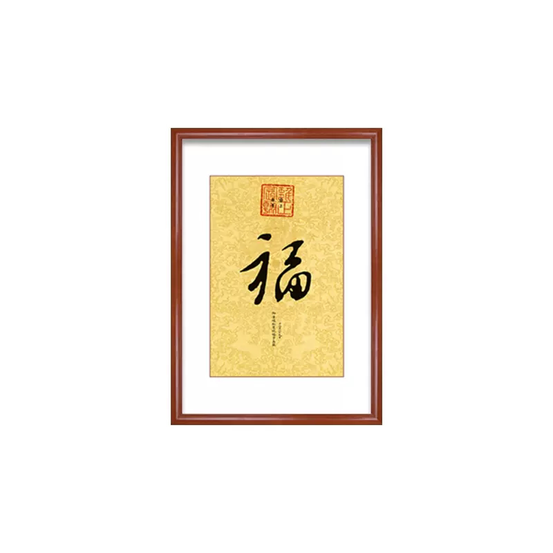 新中式康熙乾隆御笔书法字画福字