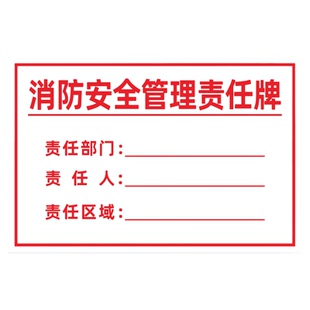 消防安全管理责任牌生产责任人告示牌卫生责任信息牌器材设备责任牌重点部位提示牌  管理制度牌标识标牌定制