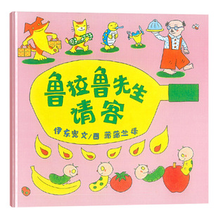 鲁拉鲁先生请客硬壳精装图画书蒲蒲兰绘本馆鲁拉鲁先生请客一个完美的计划被打乱了不见得是一件坏事3岁4岁5岁6岁亲子共读正版童书