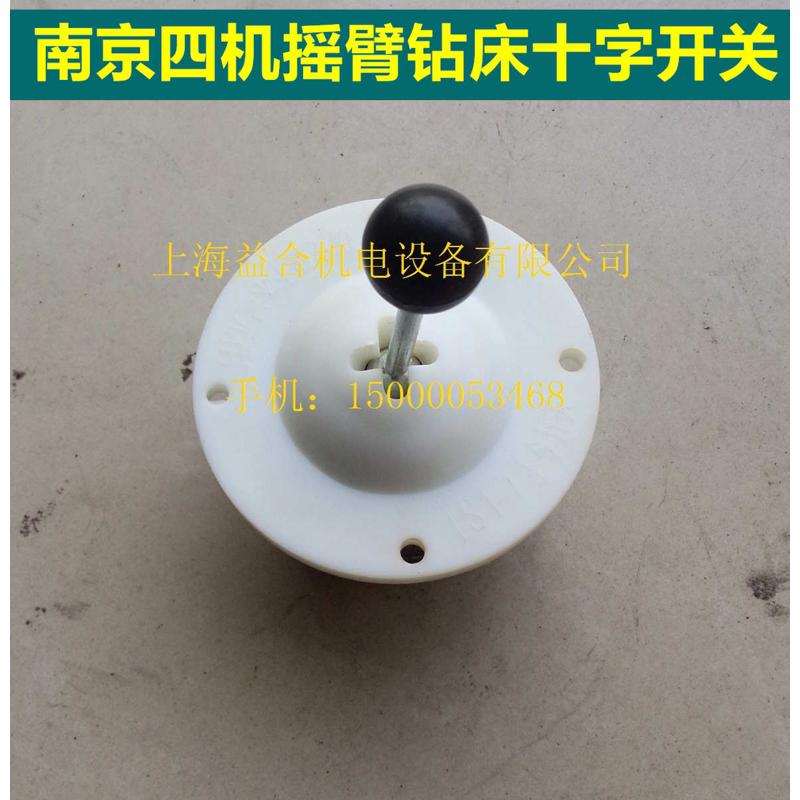 南京四机摇臂钻床ZN3050变速十字开关主令开关南京四机摇臂钻配件