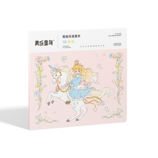 美乐童年粘粘乐水彩画儿童画画涂色本填充画幼儿园画本涂鸦填色本