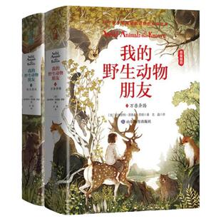 我的野生动物朋友 (全新完整版) 精装：万兽奔腾+狼王洛波 探秘大自然的启蒙书 动物生活百科全书 7-14岁