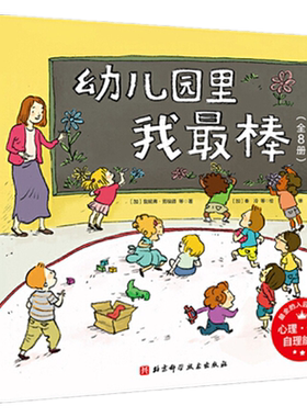 当当网正版童书 幼儿园里我棒全套8册 入园准备入园安全自理能力幼儿绘本