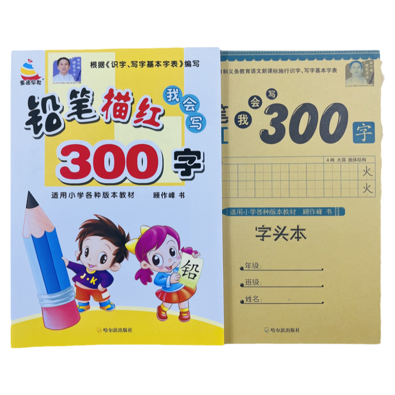 全2册童通早教幼儿铅笔描红字帖