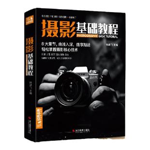 新品摄影基础教程 数码单反手机摄影书 人物风景静物艺术旅行婚礼儿童成长记录摄影构图取景光线后期处理摄影学院级入门自学教材