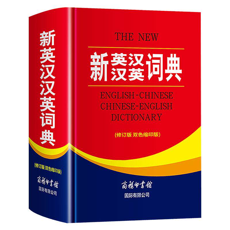 2026新英汉汉英词典正版初中高中小学生专用中考高考必备通用英汉双解大辞典大学汉英互译汉译英英语字典新华牛津高阶大全初中生