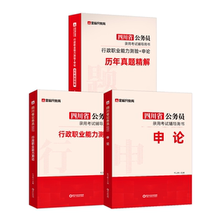 金标尺四川省考公务员考试2027历年真题四川省考真题2026公务员考试行政执法类县乡试卷行测申论刷题普通选调生真题公务员教材网课