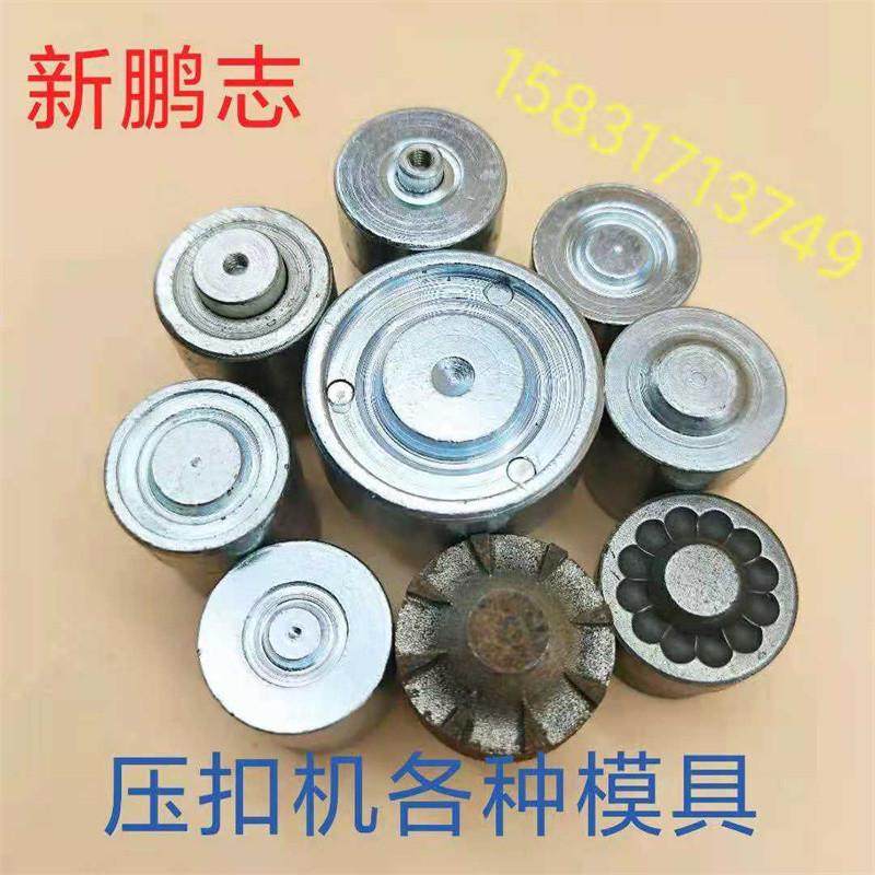 打扣机模具 喷绘布遮阳网皮革门帘篷布压扣机鸡眼扣强磁自吸模具