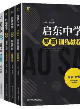 2022启东中学奥赛训练教程精题