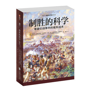 【官方正版现货】《制胜的科学:拿破仑战争中的俄军战术》指文图书 战争艺术系列 拿破仑战争;法国大革命;博罗季诺会战;莱比锡会战