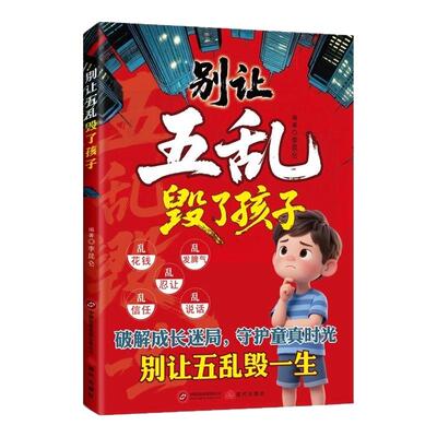 正版速发】别让五乱毁了孩子 应该知道的社会法则破解成长迷局守护童真时光 让孩子懂人情知世故情绪稳定小学生课外阅读抖音同款