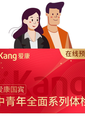 【88VIP专享】爱康国宾健康闪耀成人体检套餐中青年职场男性女士