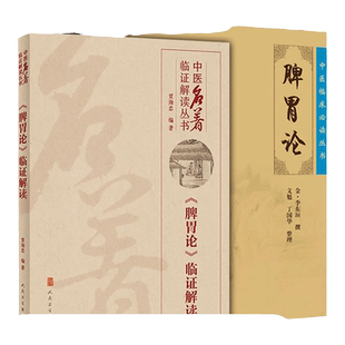 正版两本套中医临床 读丛书-脾胃论+《脾胃论》临证解读金李东垣医学文魁丁国华中医内科学脾胃脏腑疾病诊疗效方医案验方注释原著