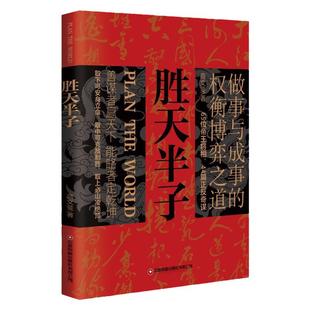 胜天半子阳谋正版书籍孙子兵法博弈论谋天下识局控局谋断出世入世悟道为人处世谋略权衡分寸做局立身成事以史为鉴帝王心术高手过招