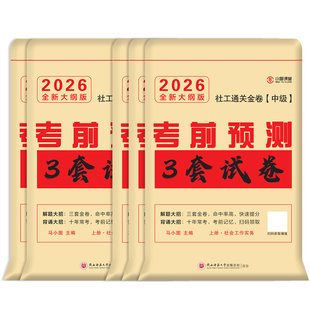 考前冲刺3套卷】2026年社会工作者初级/中级押题卷全套社工证考试真题题库社会工作实务和综合能力必刷题中国出版社密卷密押