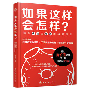 如果这样会怎样 那些疯狂又有趣的科学问题 刘玲丽 涵盖宇宙空间地球科学人工智能生物技术多个领域 中小学生儿童青少年科学思维书