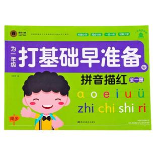 为一年级做准备拼音描红本 汉语拼音练字帖声母韵母整体认读音节练习幼儿园初学者铅笔描红幼小衔接字帖学前专项一日一练描写本