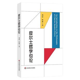 皮尔士哲学引论 符号学入门之作 当代哲学 实用主义 华东师范大学出版社