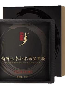 中草集新鲜人参黑面膜补水保湿