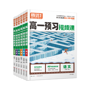 2026腾远寒假高一下册预习视频课语文数学英语物理化学生物政治历史地理全套 万唯寒假作业衔接必修一1资料书训练练习册必刷题高考
