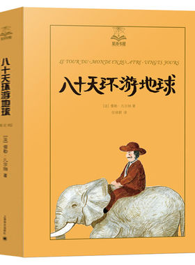 八十天环游地球(美绘版) 夏洛书屋第三辑丛书 三年级四年级课外书儿童文学童话故事6-8-10-12-15岁青少年中小学生课外读物正版