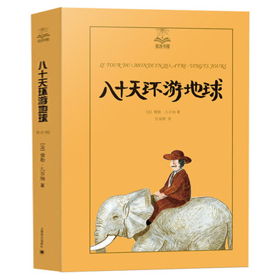 八十天环游地球(美绘版) 夏洛书屋第三辑丛书 三年级四年级课外书儿童文学童话故事6-8-10-12-15岁青少年中小学生课外读物正版