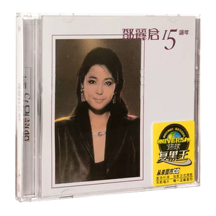 正版 邓丽君：15周年 经典老歌 1983专辑 环球复黑王 CD