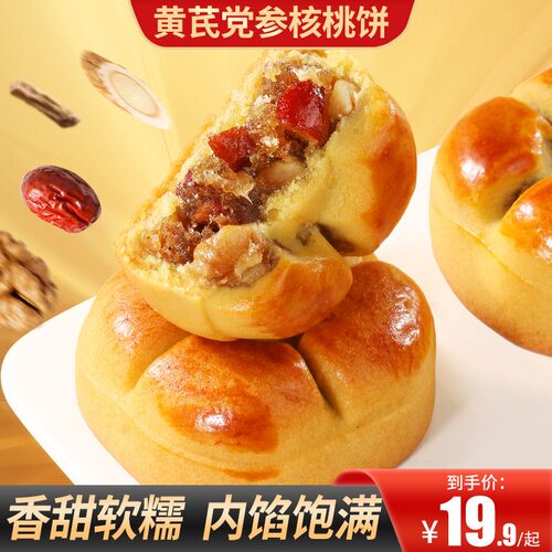 【买2送1】黄芪党参核桃饼真材实料健康好吃饱腹早餐办公室健康糕