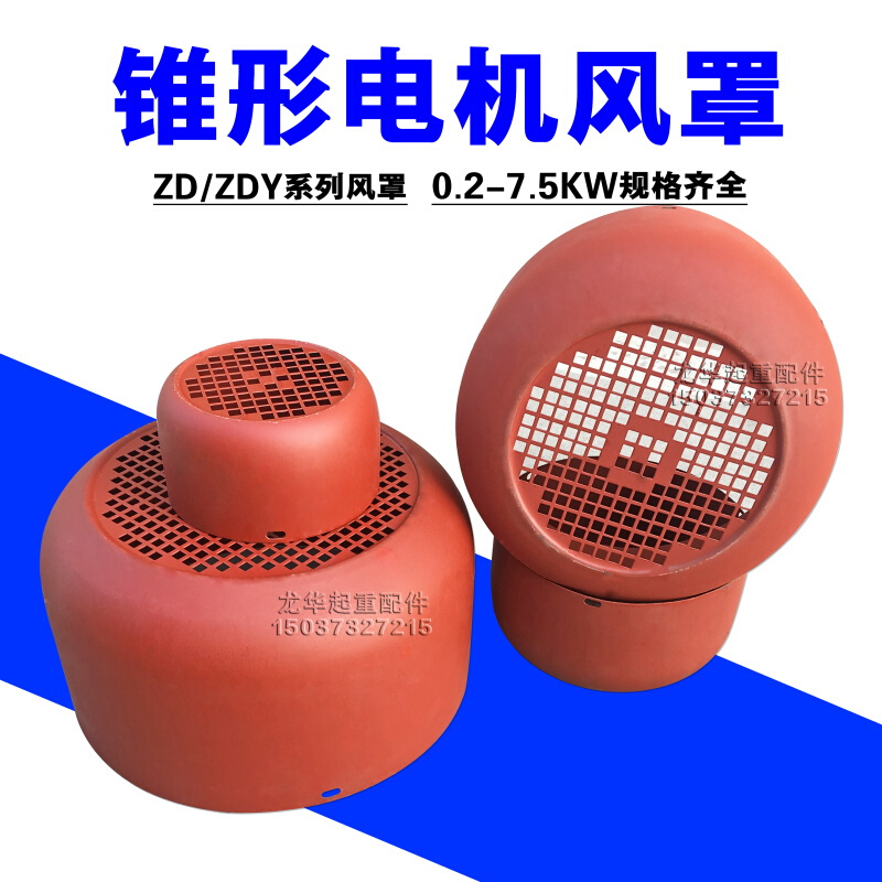 ZD ZDY系列南京锥形转子电机配件 葫芦起重机用电机配件 风罩
